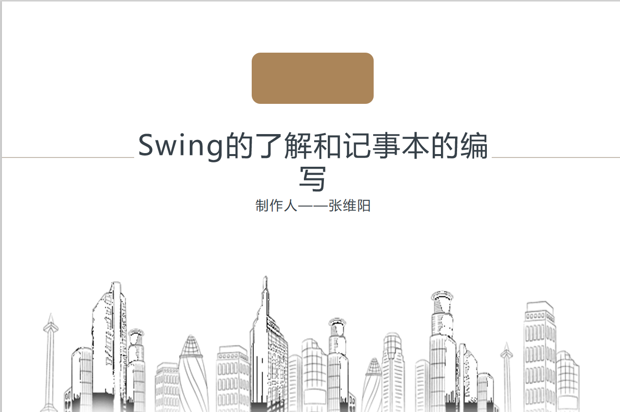 2022-Swing的了解和记事本的编写技术分享