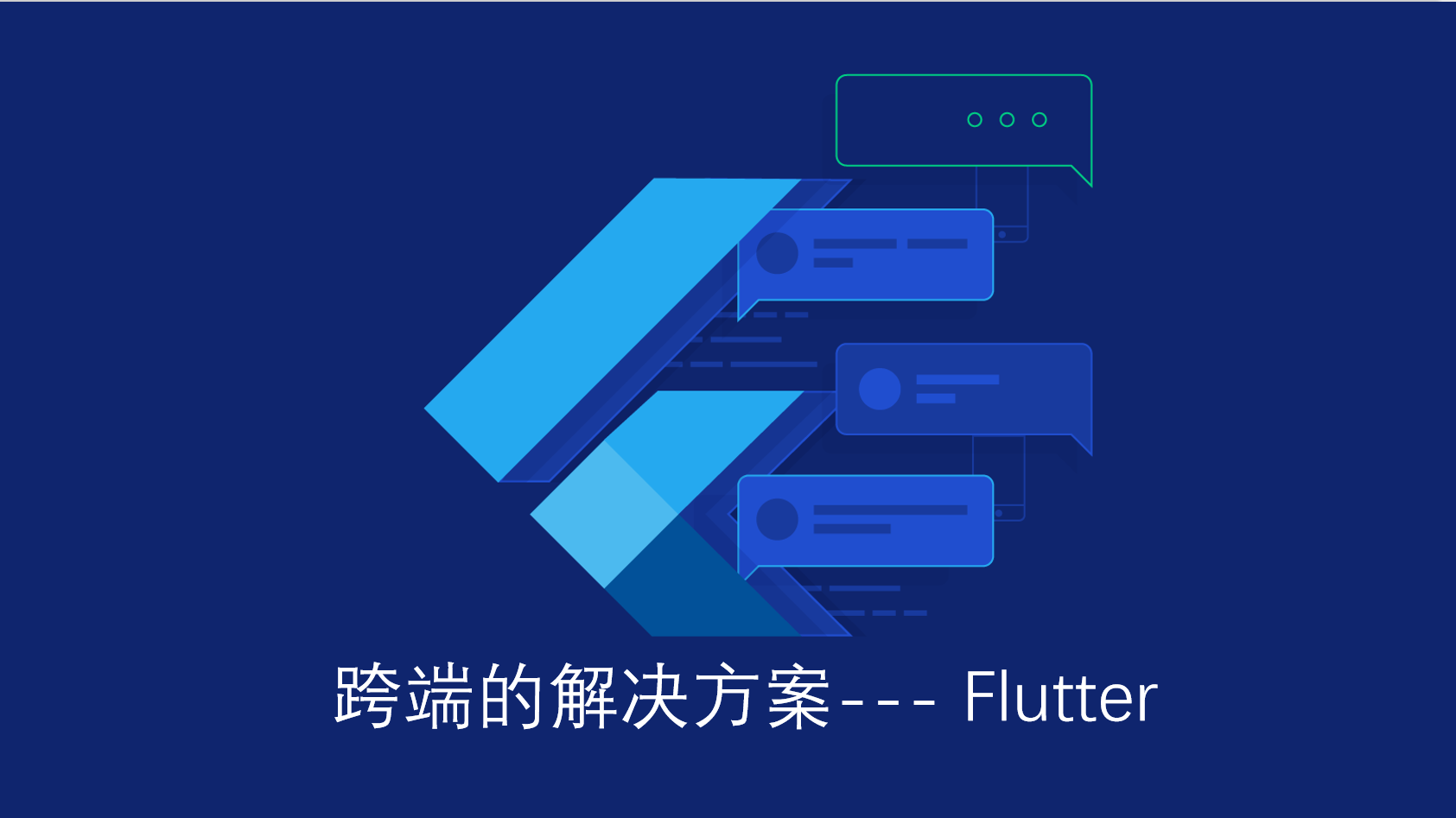 2022-Flutter跨端技术分享