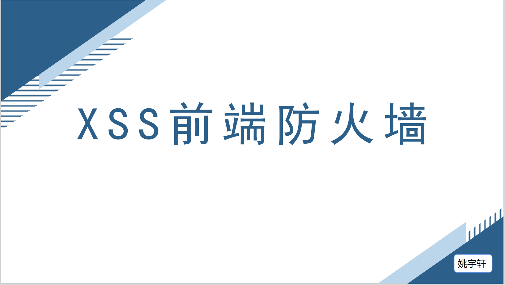 2022-XSS前端防火墙技术分享